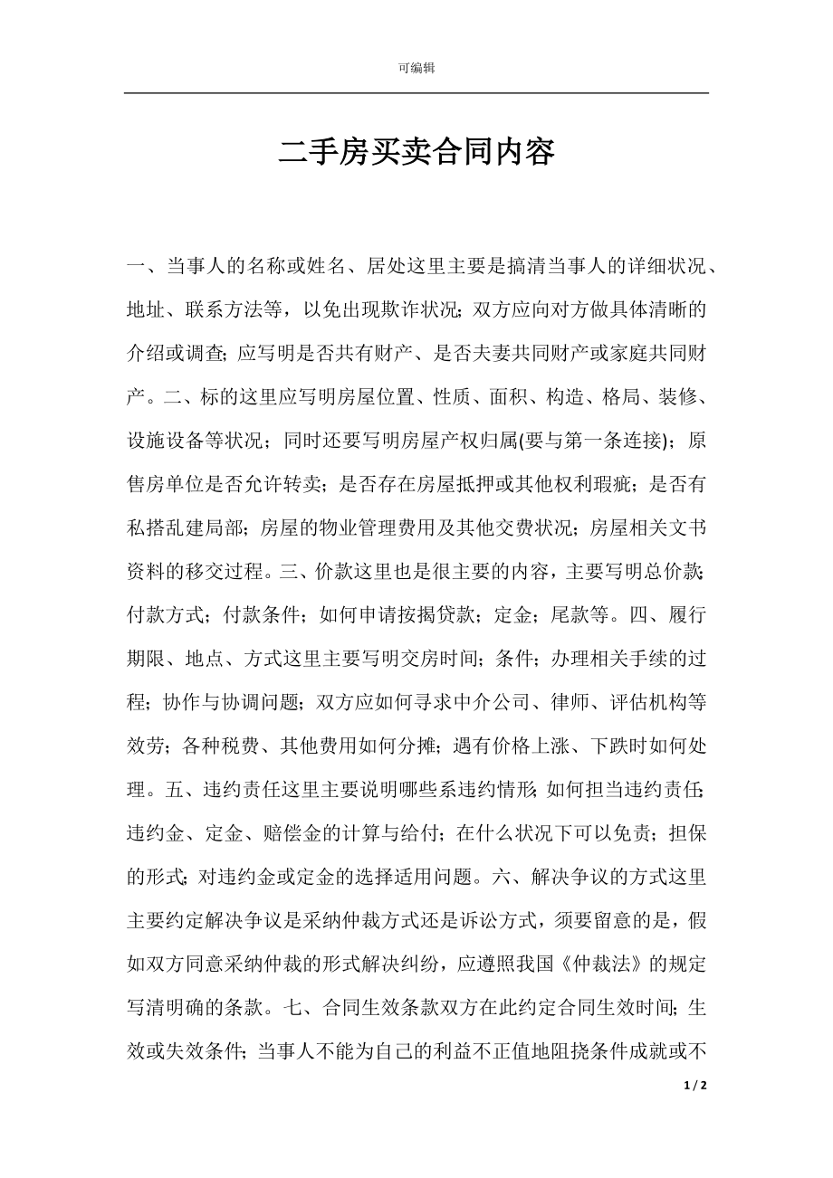 二手房买卖合同内容.docx_第1页