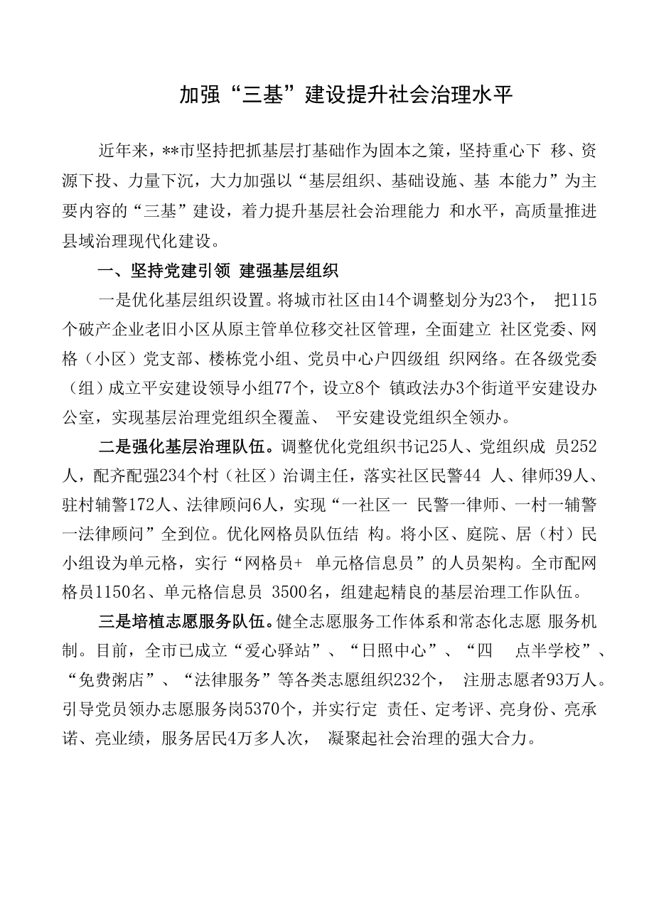 经验交流材料：加强“三基”建设提升社会治理水平.docx_第1页