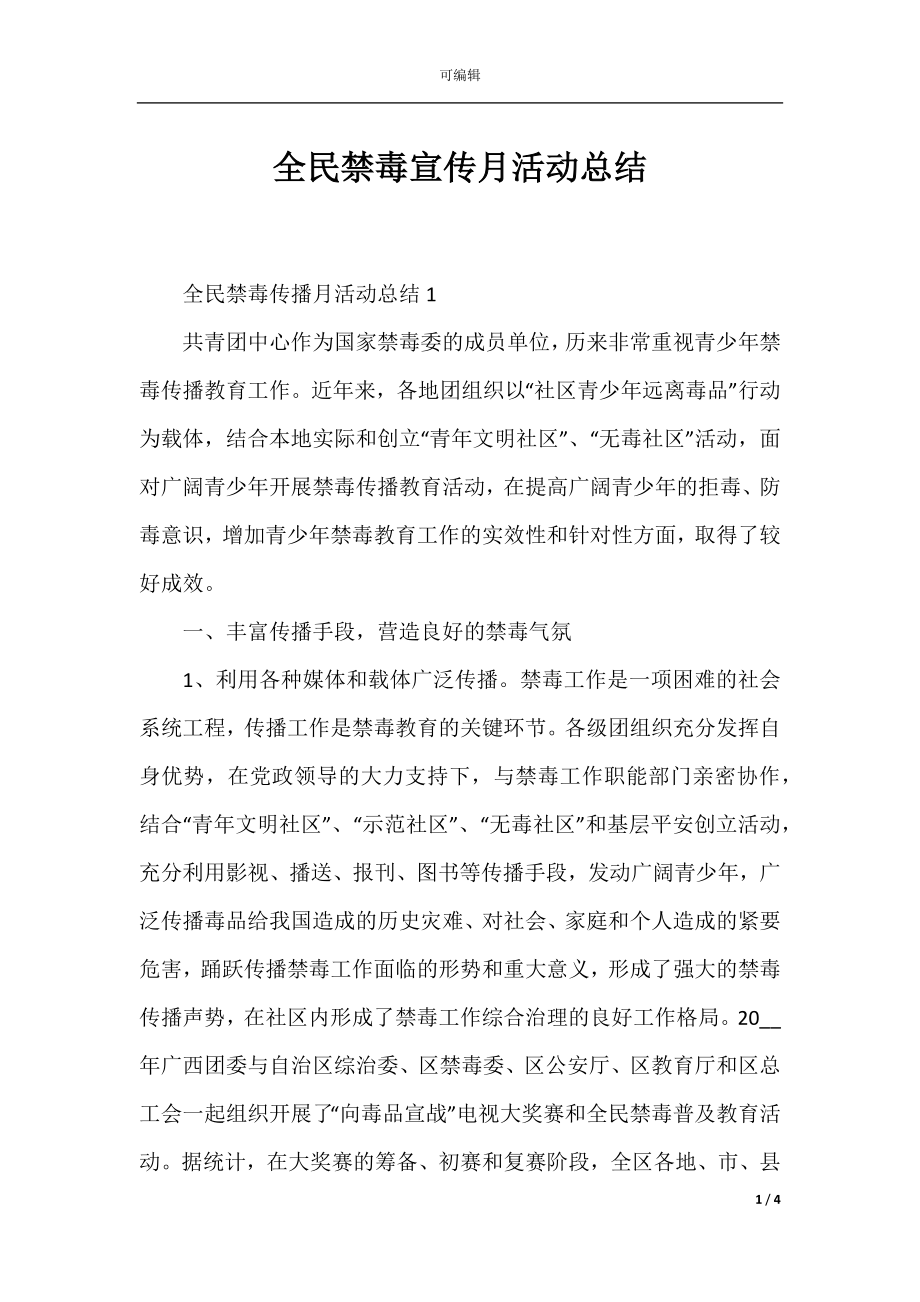 全民禁毒宣传月活动总结.docx_第1页