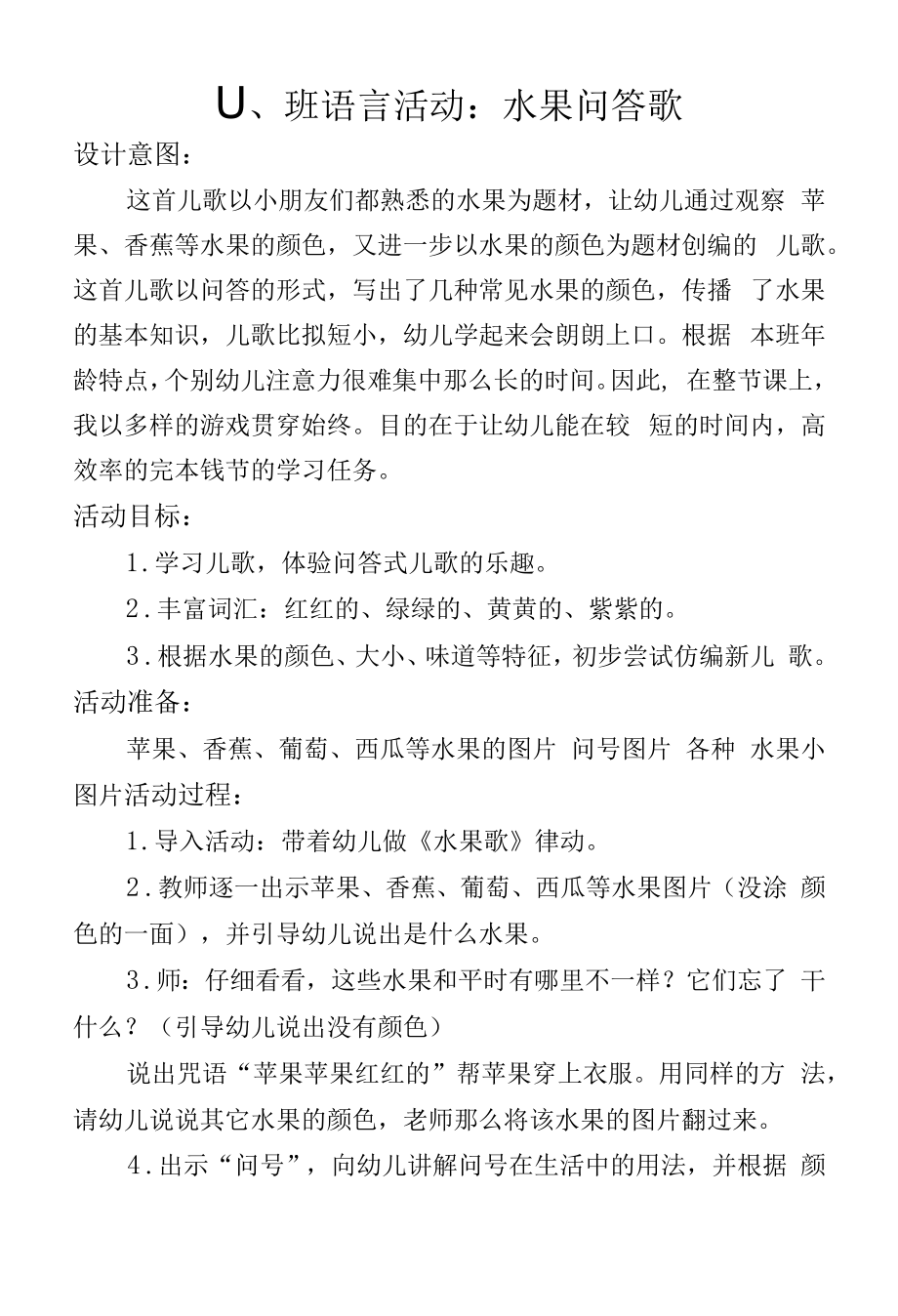 小班语言活动：水果问答歌.docx_第1页