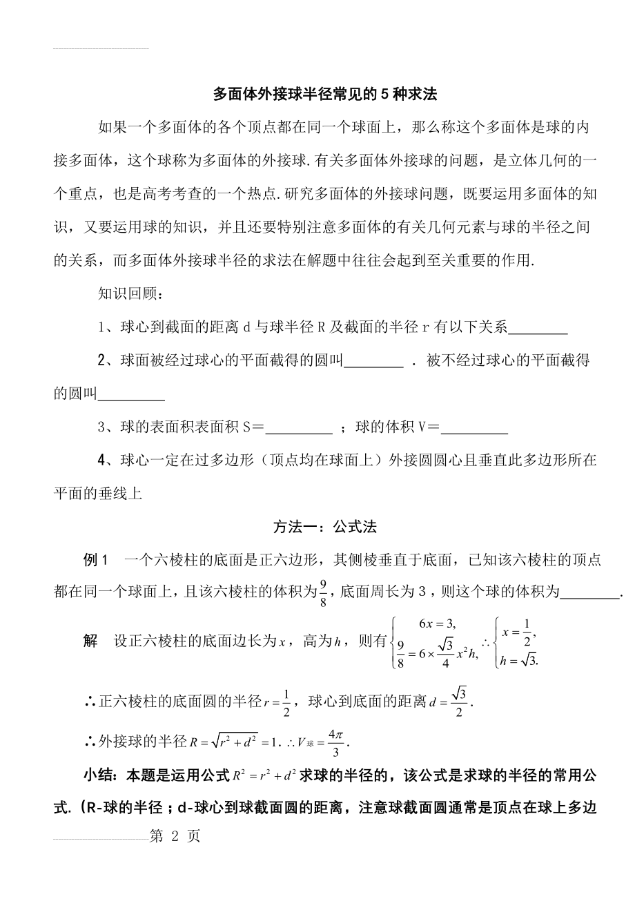 多面体外接球半径常见的5种求法(柯建华)(5页).doc_第2页