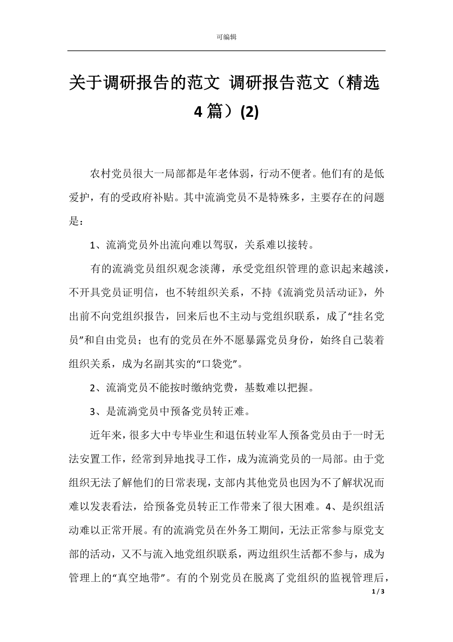 关于调研报告的范文 调研报告范文（精选4篇）(2).docx_第1页