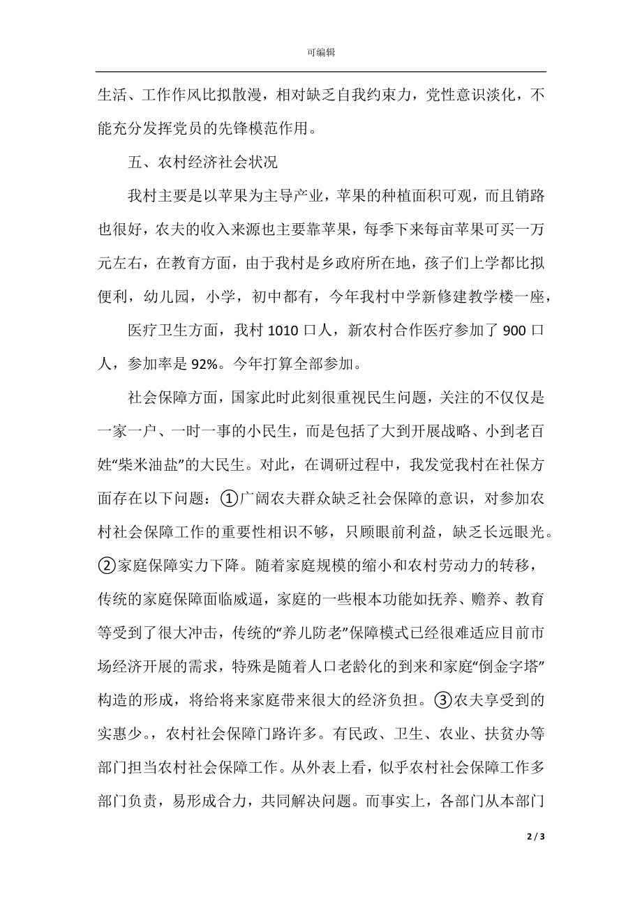 关于调研报告的范文 调研报告范文（精选4篇）(2).docx_第2页