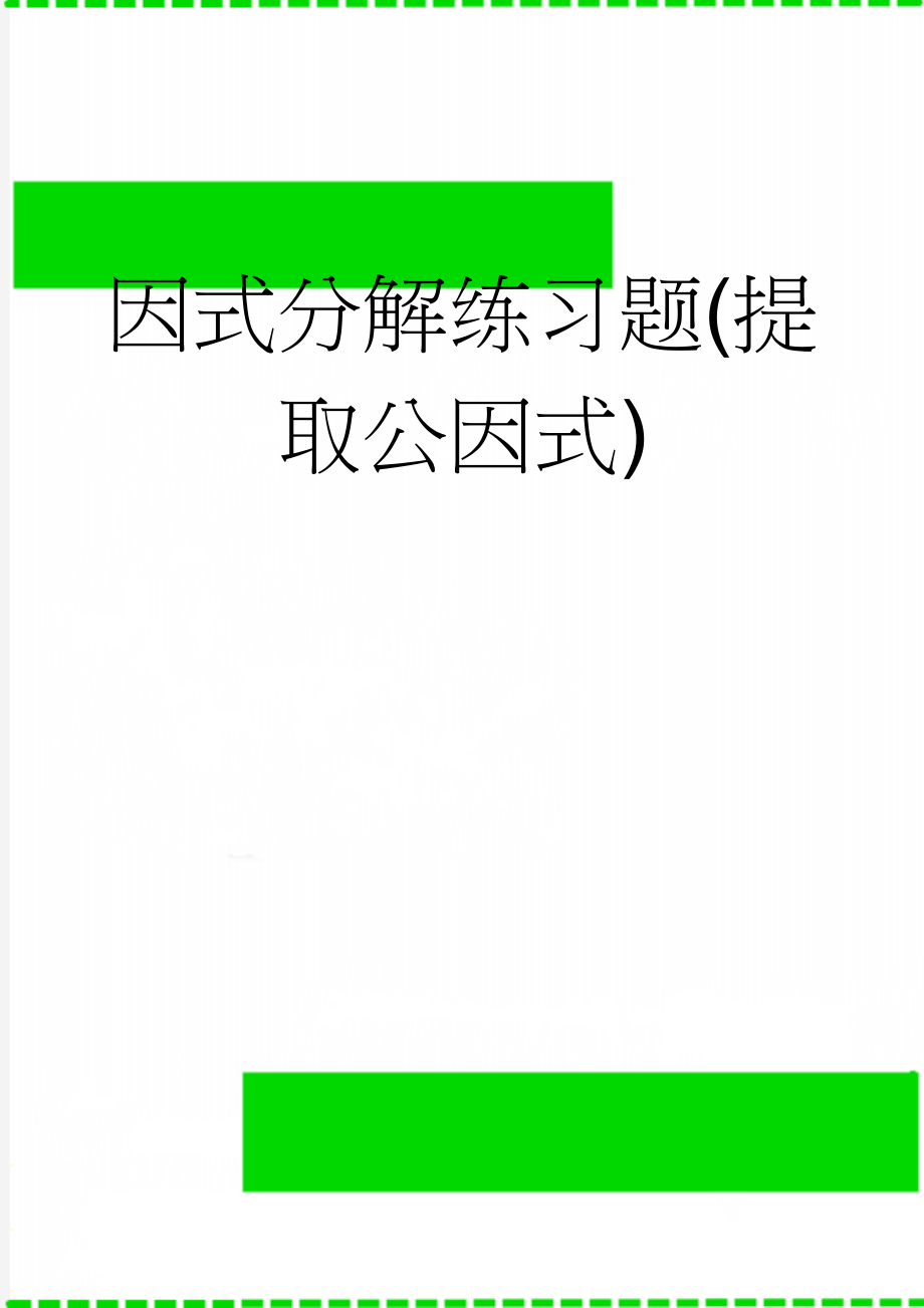 因式分解练习题(提取公因式)(4页).doc_第1页