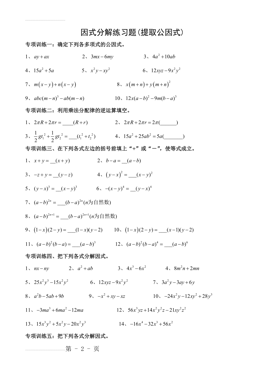 因式分解练习题(提取公因式)(4页).doc_第2页