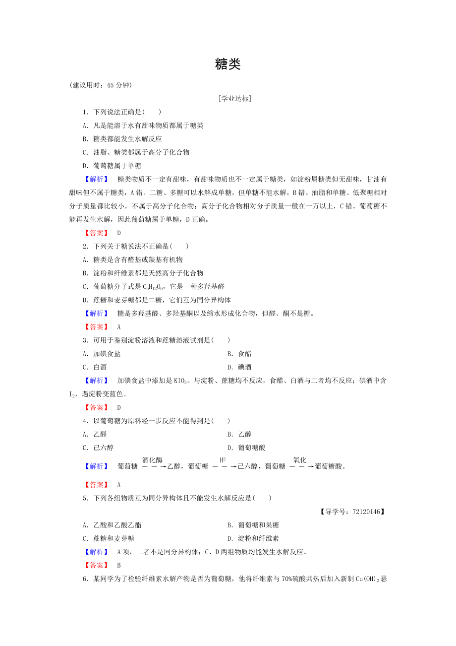 20162017学年高中化学第4章生命中的基础有机化学物质第2节糖类学业分层测评新人教版选修5.doc_第1页