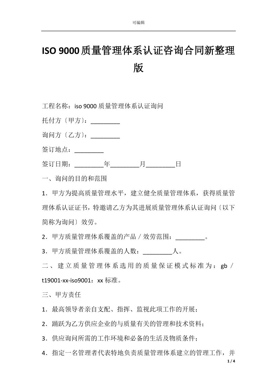 ISO 9000质量管理体系认证咨询合同新整理版.docx_第1页