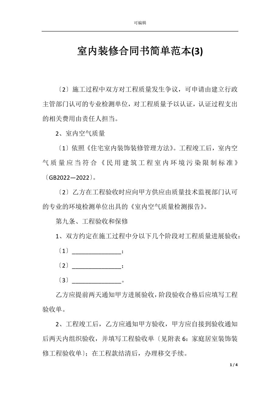 室内装修合同书简单范本(3).docx_第1页