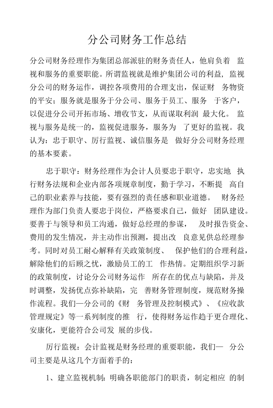 分公司财务工作总结.docx_第1页