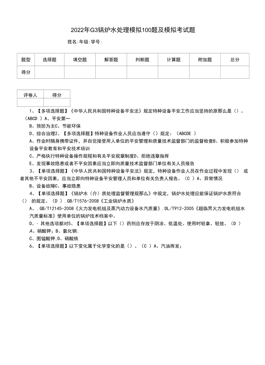 2022年G3锅炉水处理模拟100题及模拟考试题（一）.docx_第1页