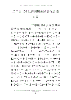 二年级100以内加减乘除法混合练习题70574.doc