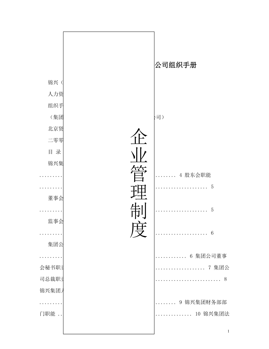 精品资料-福建锦兴化纤公司组织手册.doc_第1页