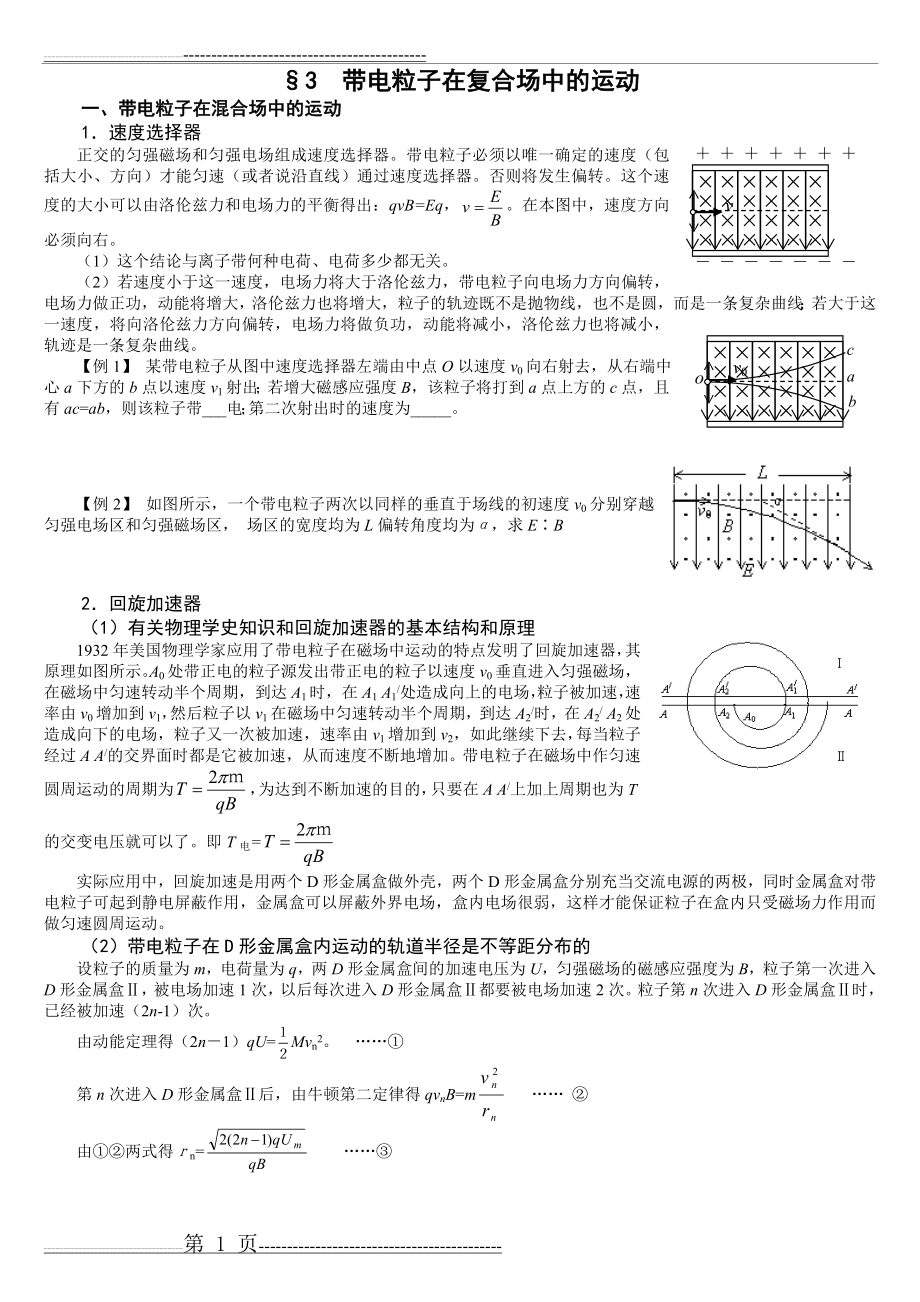 带电粒子在复合场中的运动(6页).doc_第1页