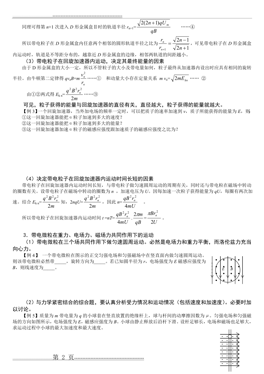 带电粒子在复合场中的运动(6页).doc_第2页