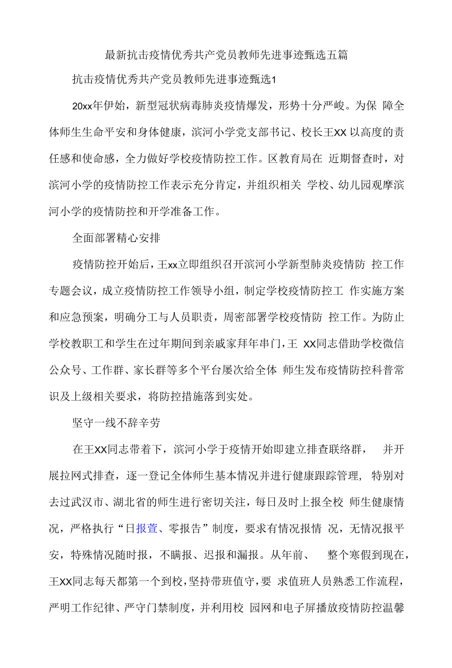 最新抗击疫情优秀共产党员教师先进事迹甄选五篇.docx_第1页