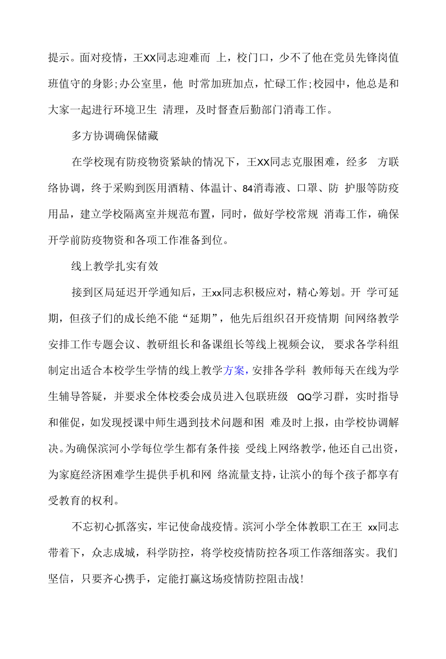 最新抗击疫情优秀共产党员教师先进事迹甄选五篇.docx_第2页