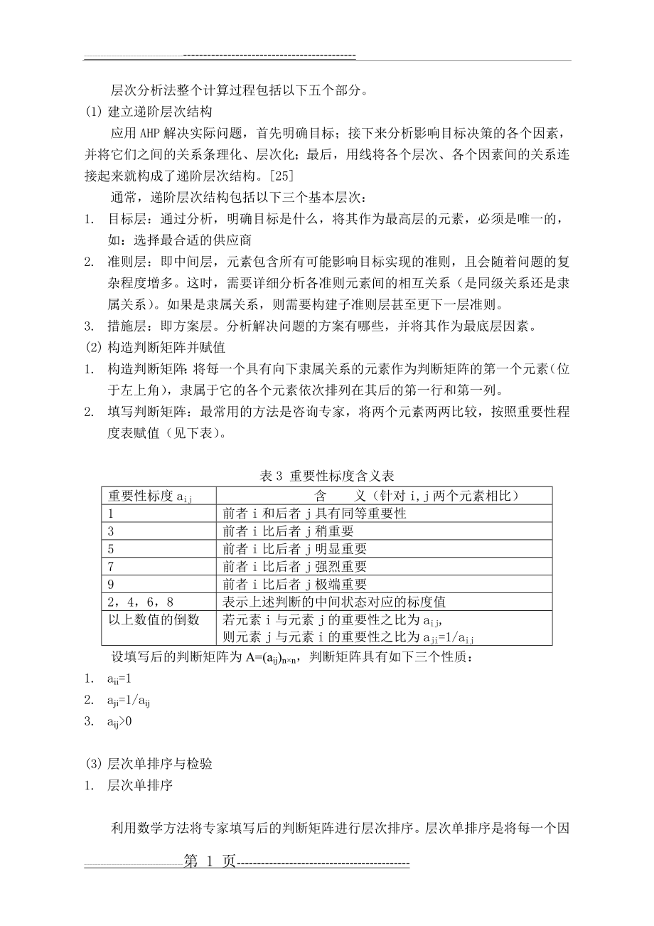 层次分析法步骤介绍(7页).doc_第1页