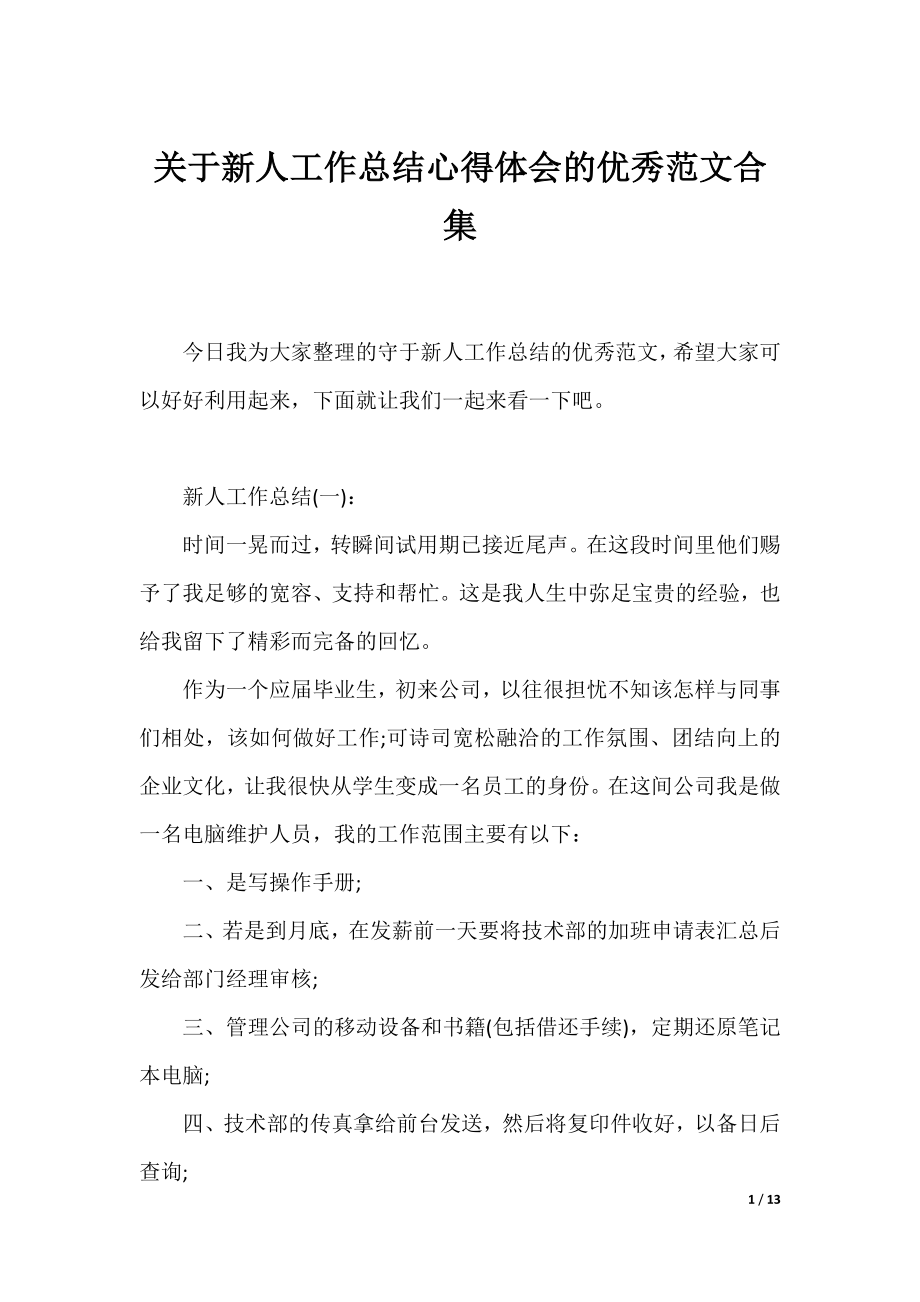 关于新人工作总结心得体会的优秀范文合集.docx_第1页