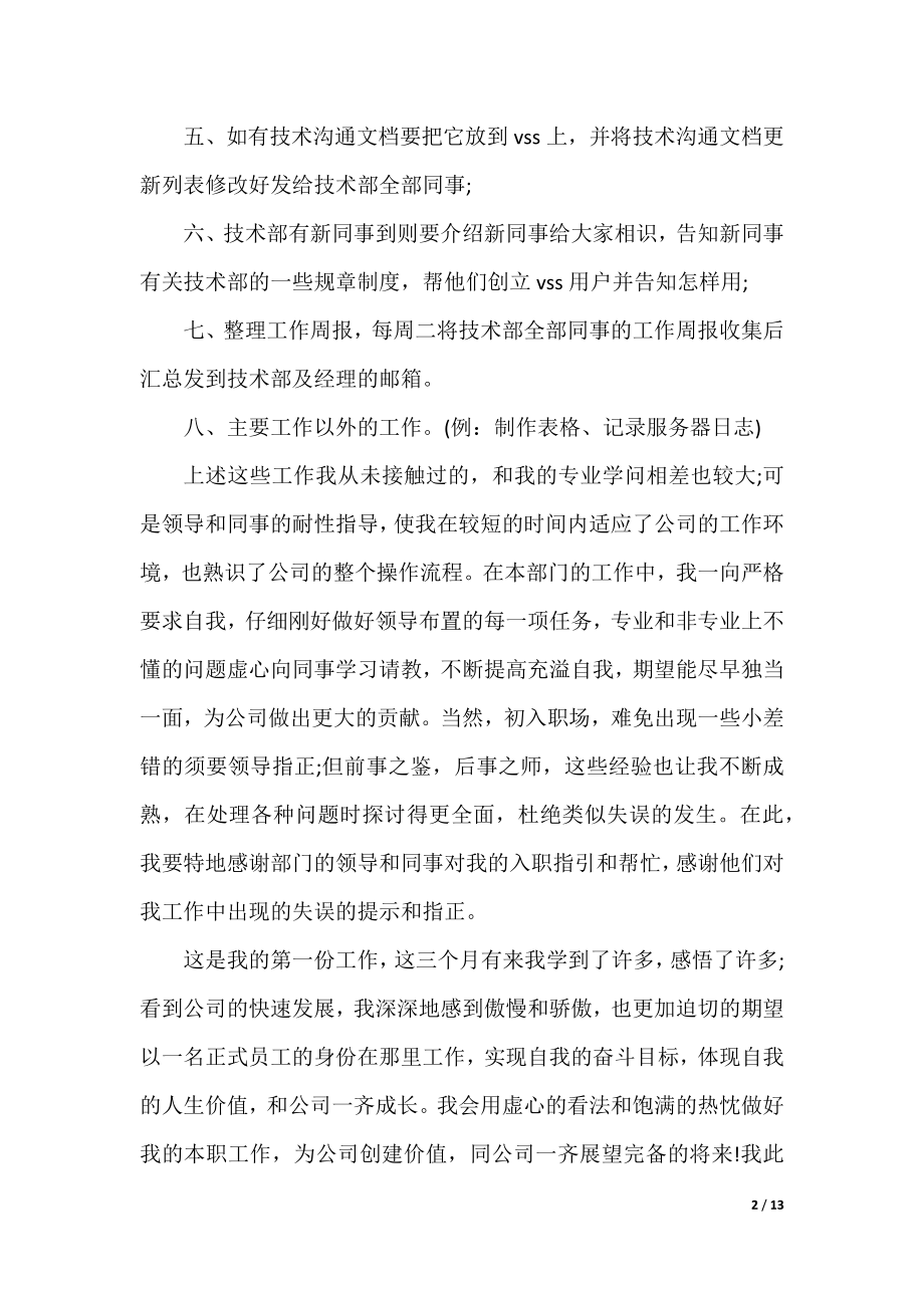 关于新人工作总结心得体会的优秀范文合集.docx_第2页