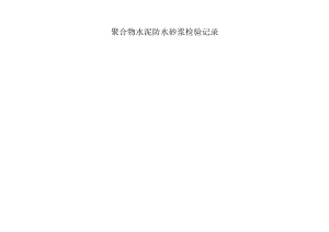 聚合物水泥防水砂浆检验原始记录表格.docx