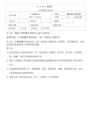 药品GMP文件042-制剂车间统计员工作职责.docx