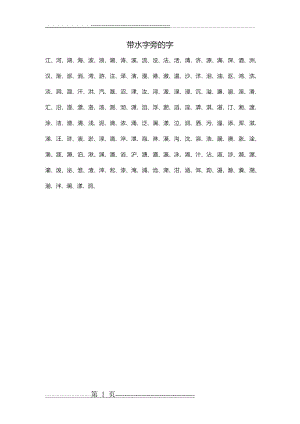 带水字旁的字(1页).doc