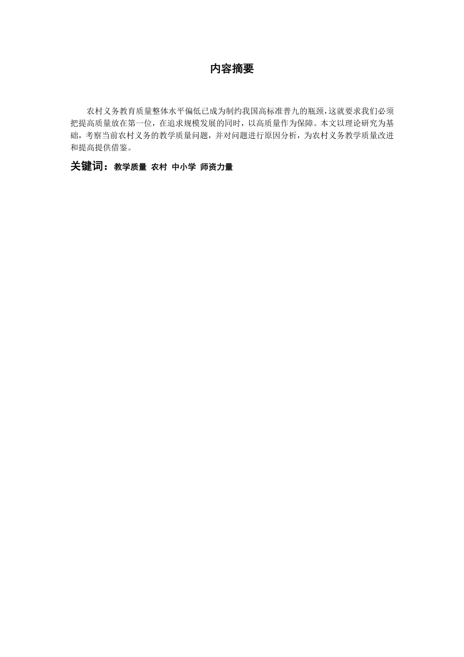 当前农村中小学教学质量偏低的原因分析及对策覃遥明.doc_第1页