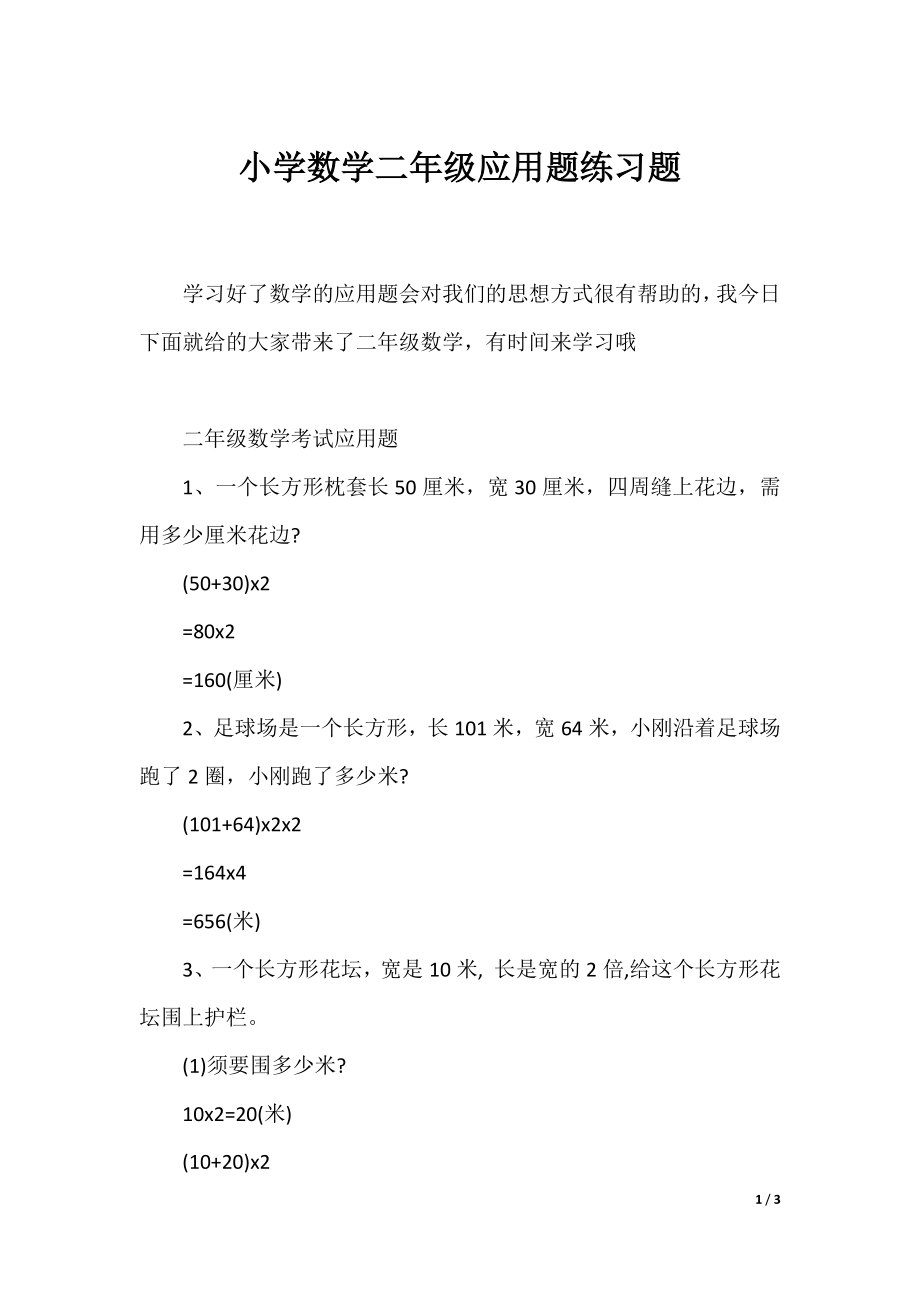 小学数学二年级应用题练习题.docx_第1页