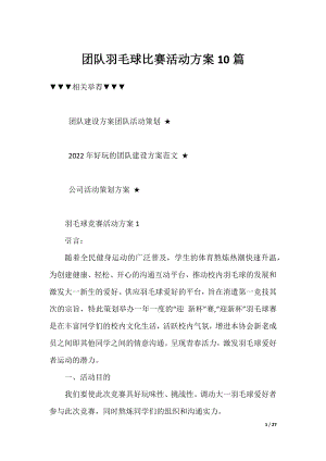 团队羽毛球比赛活动方案10篇.docx