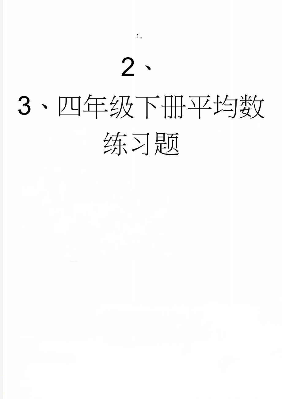 四年级下册平均数练习题(4页).doc_第1页