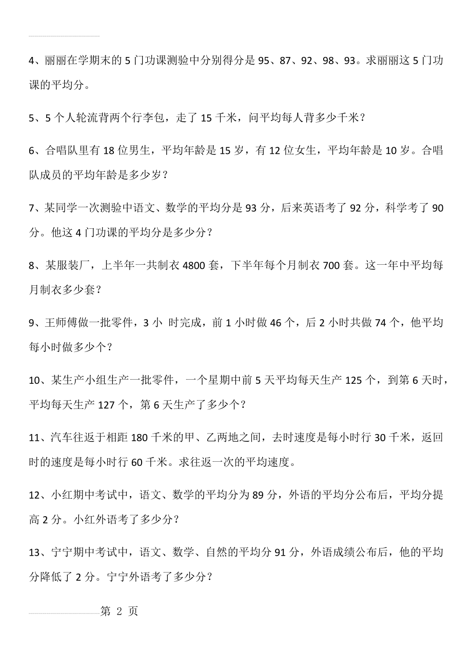 四年级下册平均数练习题(4页).doc_第2页