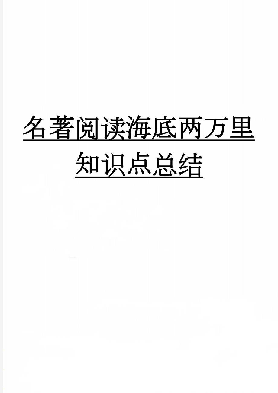 名著阅读海底两万里知识点总结(5页).doc_第1页