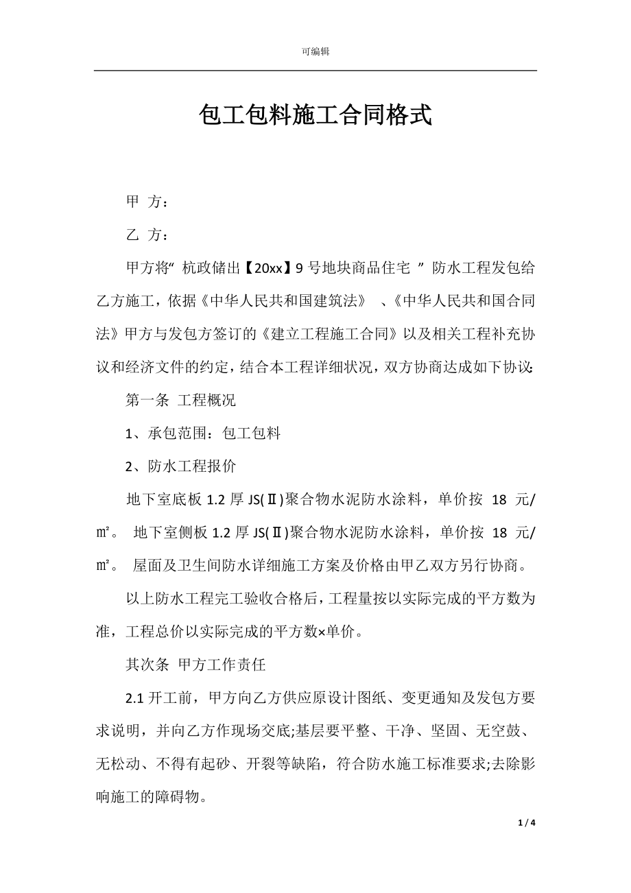 包工包料施工合同格式.docx_第1页