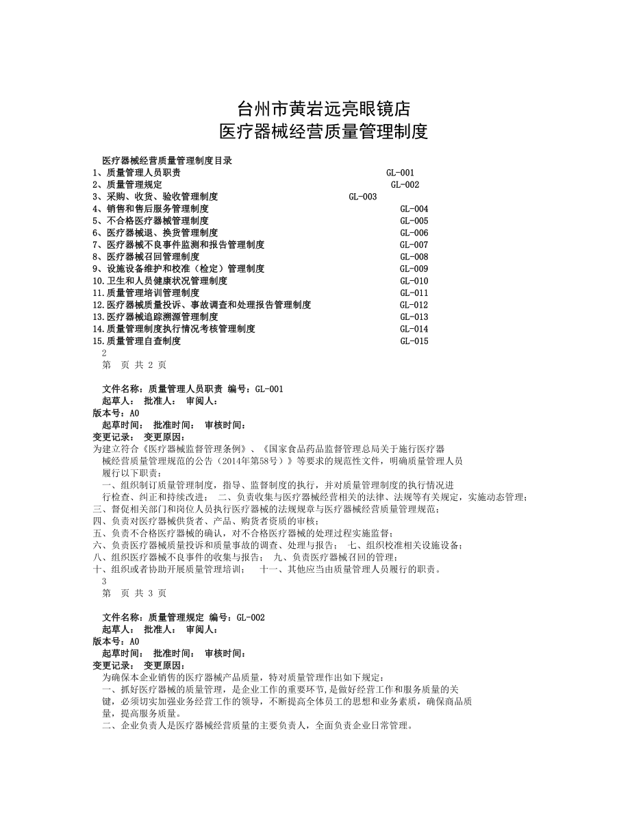 医疗器械经营质量管理制度[003].doc_第1页