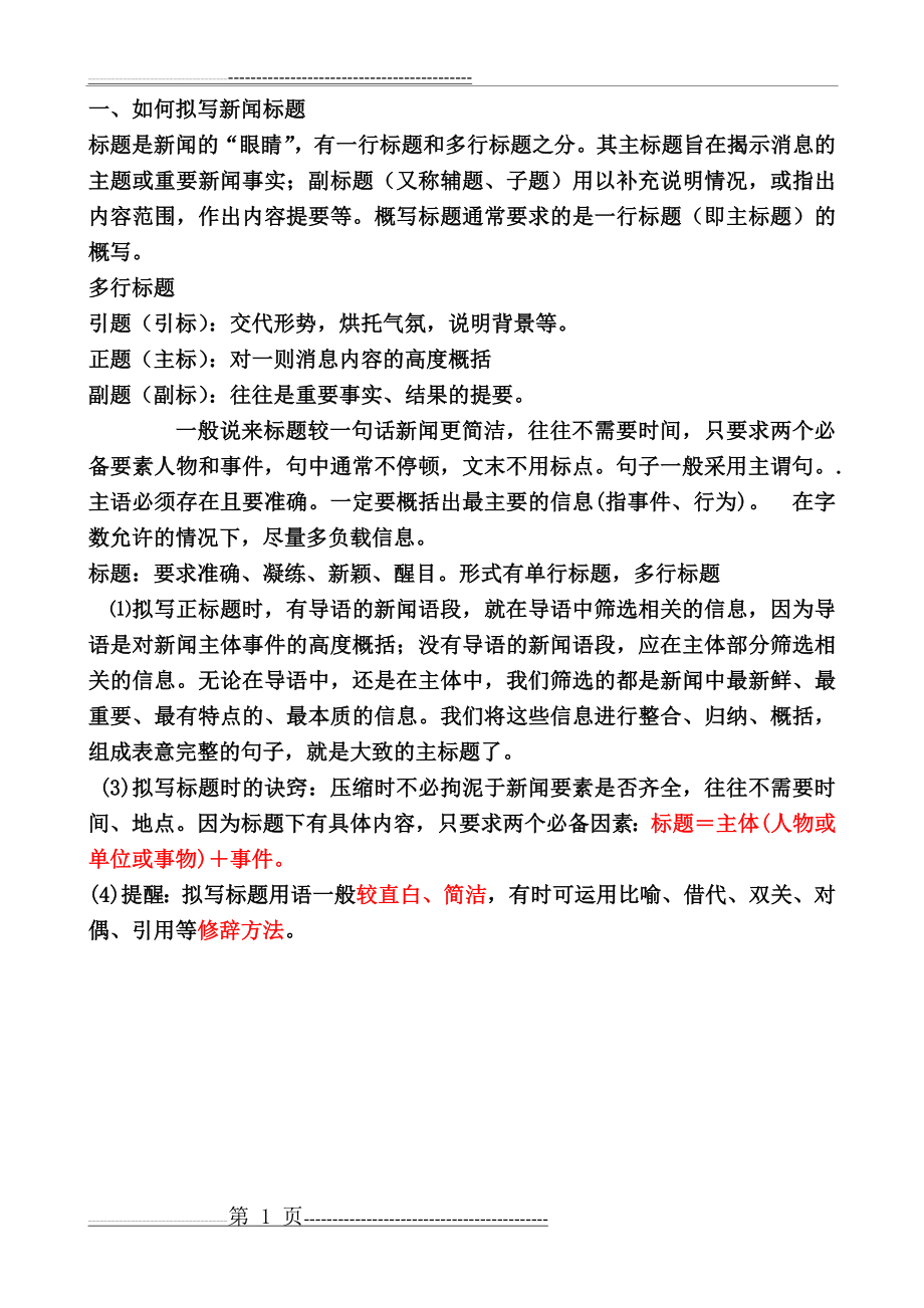 如何拟写新闻标题(1页).doc_第1页