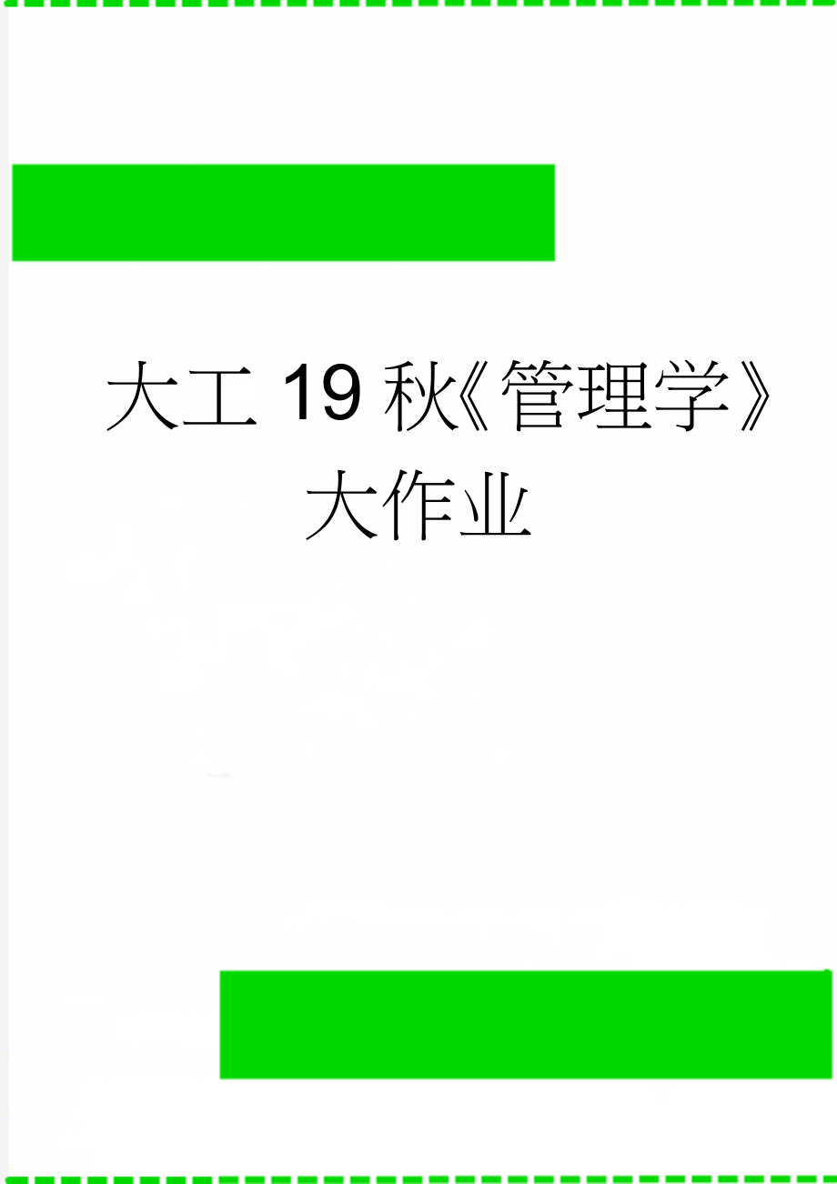 大工19秋《管理学》大作业(4页).doc_第1页