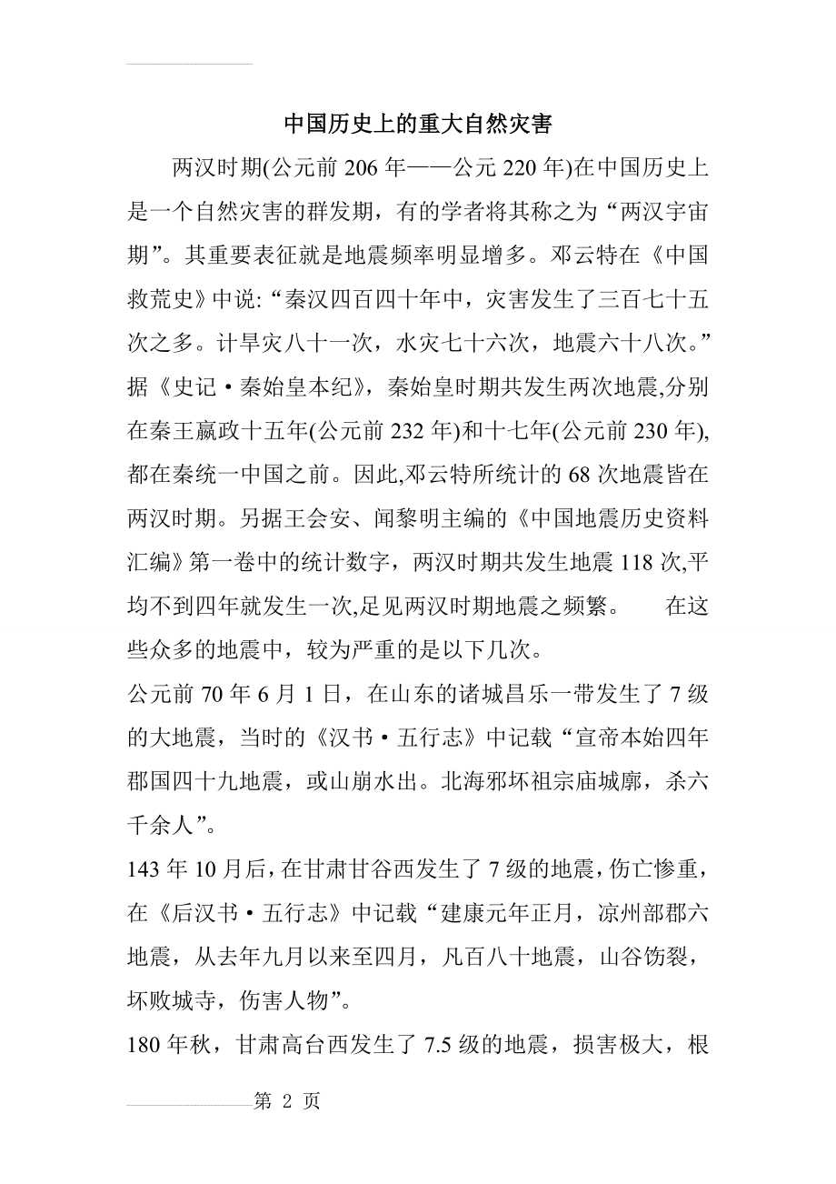 历史上的重大自然灾害(9页).doc_第2页