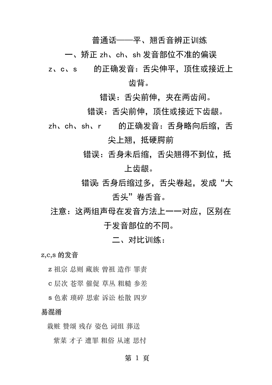 普通话平翘舌练习.docx_第1页