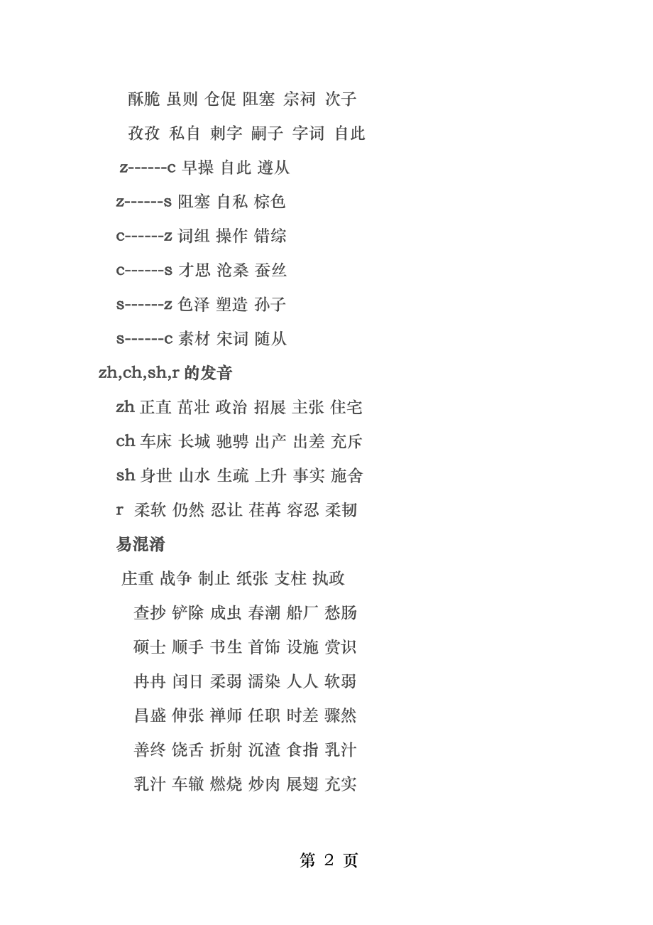 普通话平翘舌练习.docx_第2页