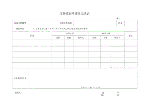 药品GSP文件 文件收回申请及记录表.docx