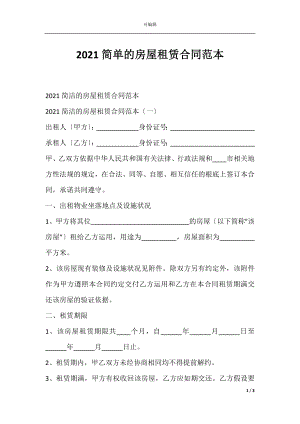 2021简单的房屋租赁合同范本.docx