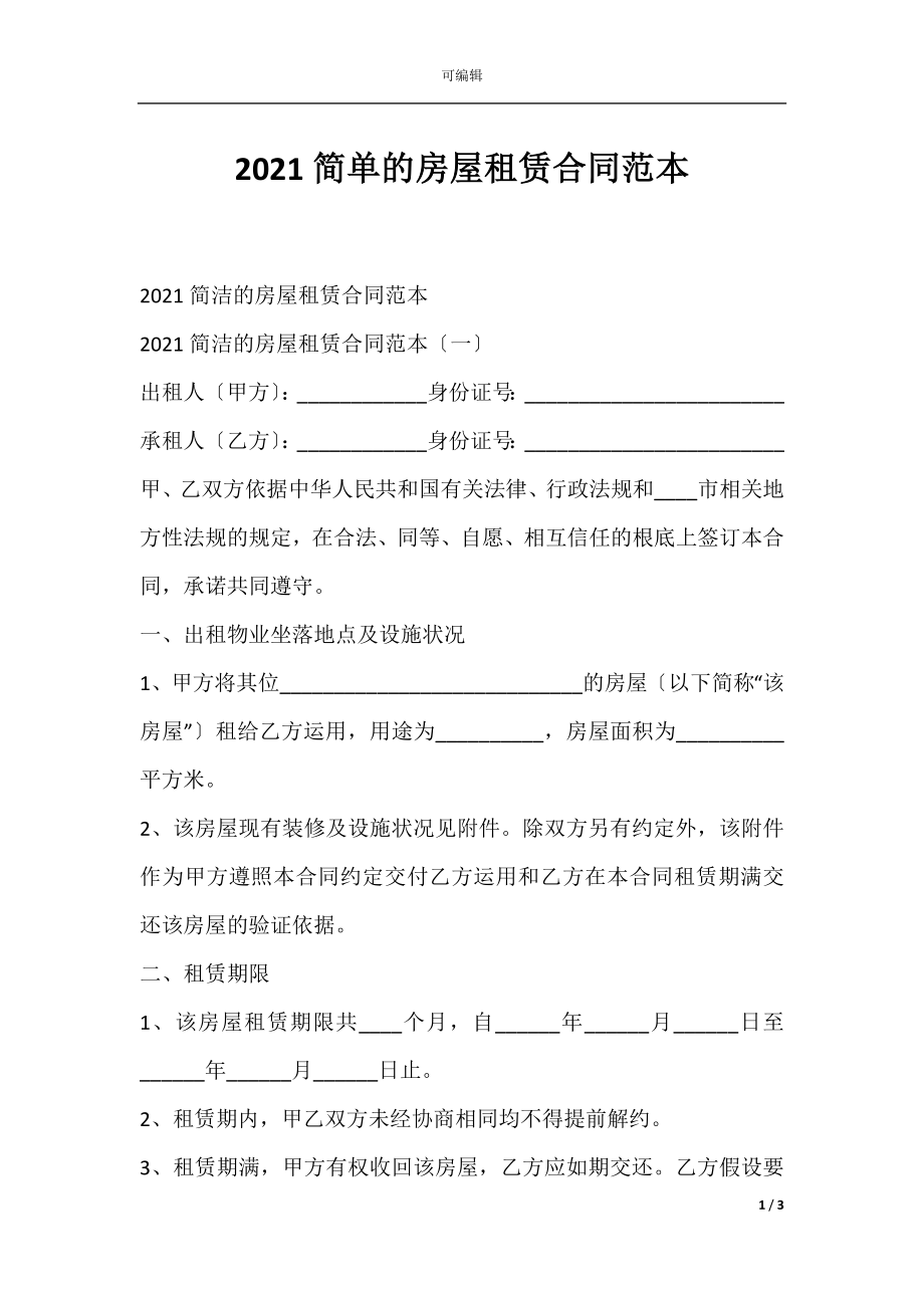 2021简单的房屋租赁合同范本.docx_第1页