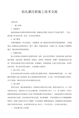 钻孔灌注桩施工技术交底内容.docx