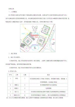 127-基坑边坡喷锚技术交底.docx