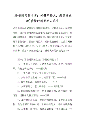 [珍惜时间的名言：光景不待人须叟发成丝]珍惜时间的名人名言.docx