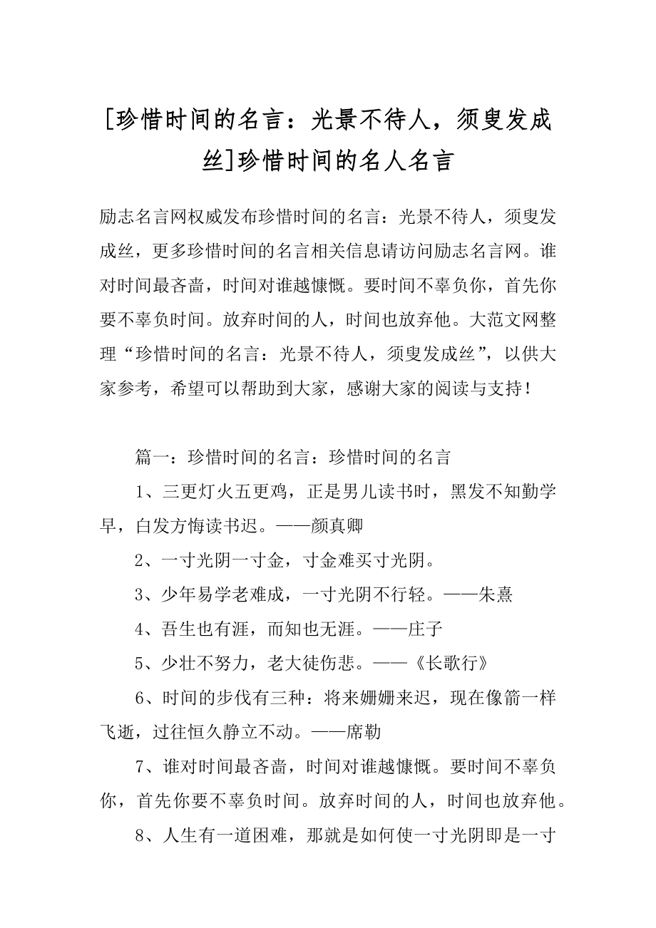 [珍惜时间的名言：光景不待人须叟发成丝]珍惜时间的名人名言.docx_第1页