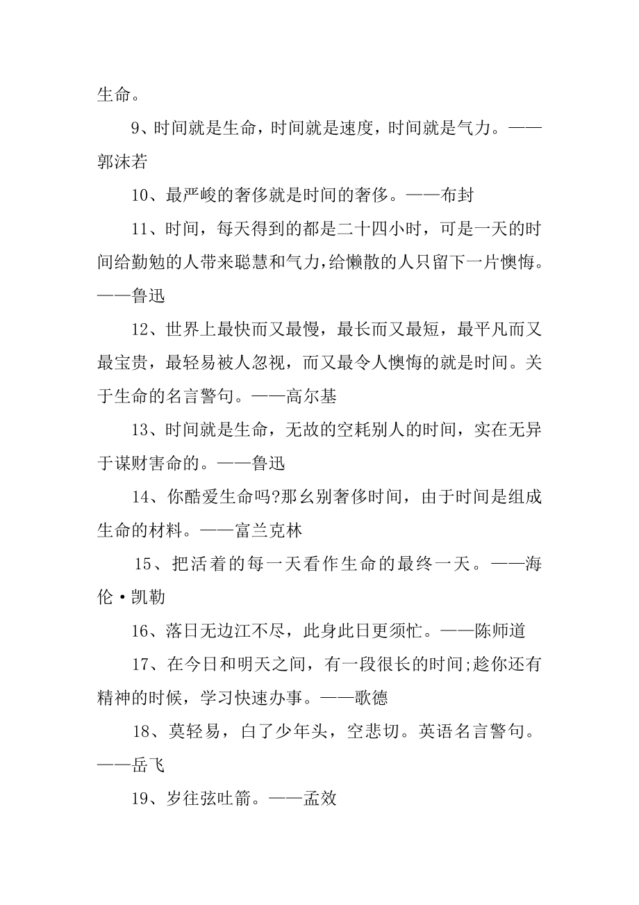 [珍惜时间的名言：光景不待人须叟发成丝]珍惜时间的名人名言.docx_第2页