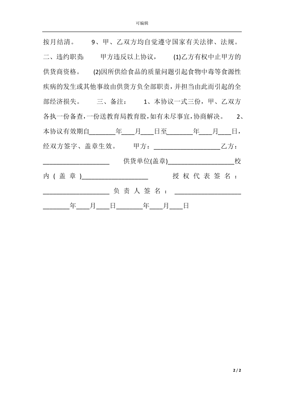 关于食品供货合同书标准样书.docx_第2页