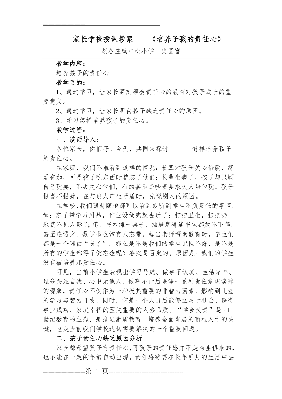 家长学校授课教案——《培养子孩的责任心》(9页).doc_第1页