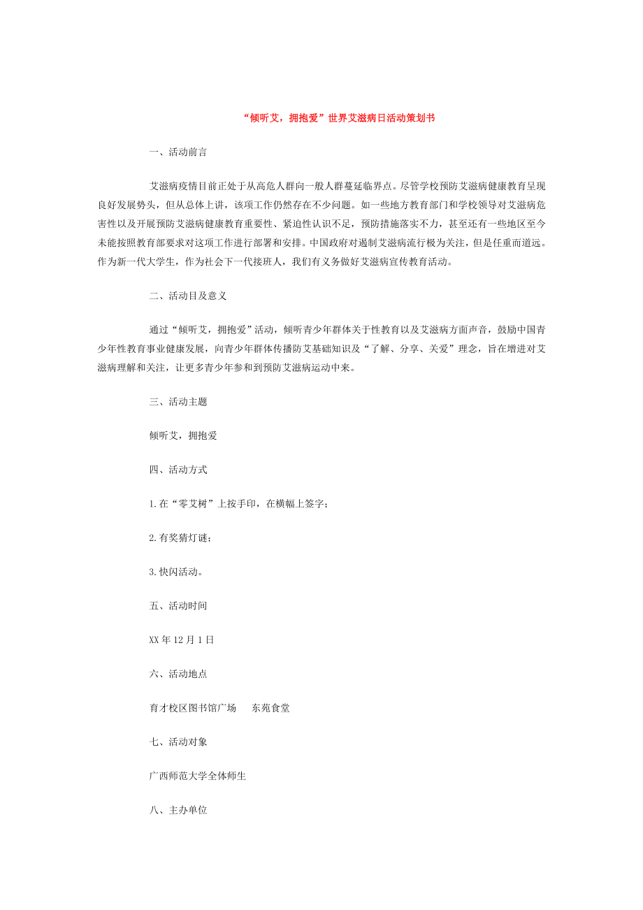 倾听艾拥抱爱世界艾滋病日活动策划书.doc_第1页